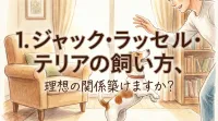 ジャック・ラッセル・テリアの飼い方、理想の関係築けますか？