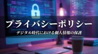 プライバシーポリシー
