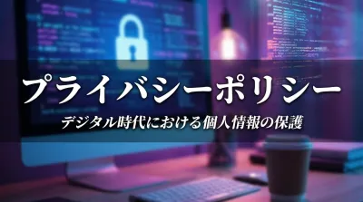 プライバシーポリシー