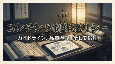 コンテンツ制作ポリシー