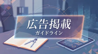 広告掲載ガイドライン