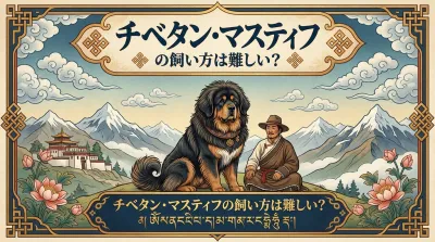 世界最高額の犬？チベタン・マスティフを飼うために必要な「3つの覚悟」と現実