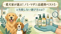 【2026年最新】犬のノミ・マダニ忌避剤ベスト5｜プロが教える失敗しない選び方