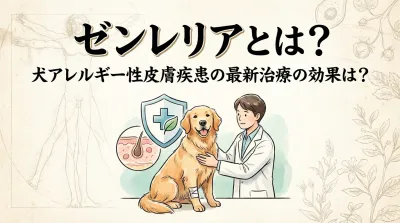 【犬のアレルギー治療】最新薬ゼンレリアの効果と口コミは？痒みに即効性がある理由