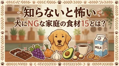 知らないと怖い！犬にとっての「猛毒」食材15選｜家の中の意外な落とし穴とは